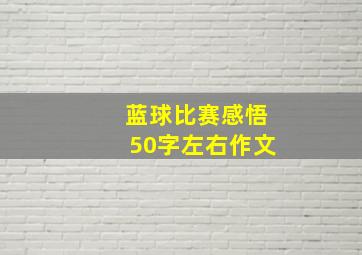 蓝球比赛感悟50字左右作文