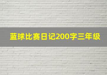 蓝球比赛日记200字三年级