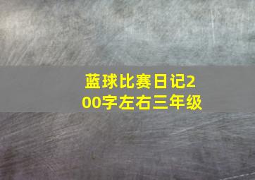 蓝球比赛日记200字左右三年级