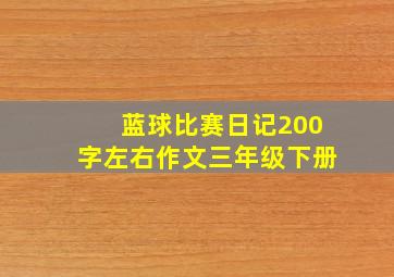 蓝球比赛日记200字左右作文三年级下册