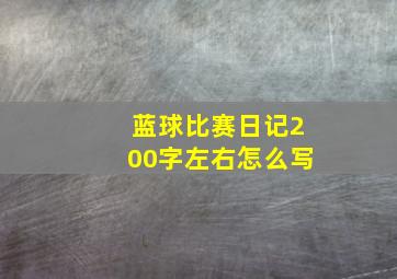 蓝球比赛日记200字左右怎么写