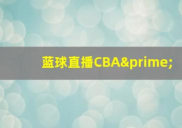 蓝球直播CBA′