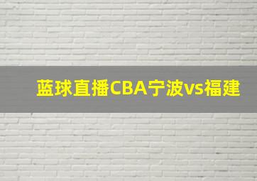 蓝球直播CBA宁波vs福建