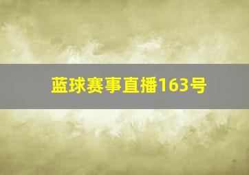 蓝球赛事直播163号