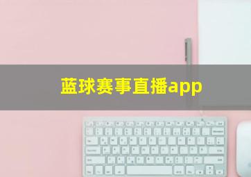 蓝球赛事直播app