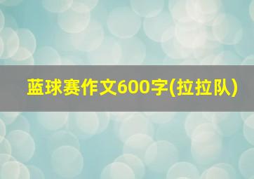 蓝球赛作文600字(拉拉队)