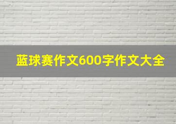 蓝球赛作文600字作文大全