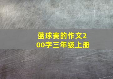 蓝球赛的作文200字三年级上册