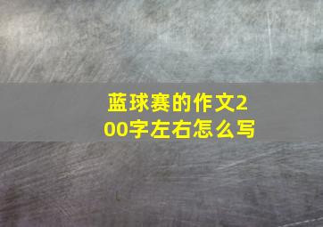 蓝球赛的作文200字左右怎么写