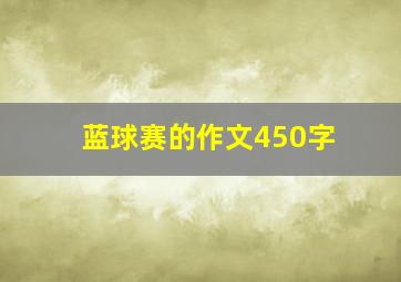 蓝球赛的作文450字