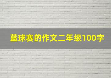 蓝球赛的作文二年级100字