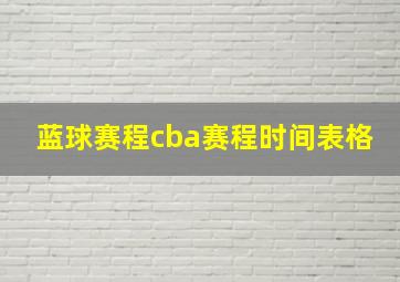 蓝球赛程cba赛程时间表格