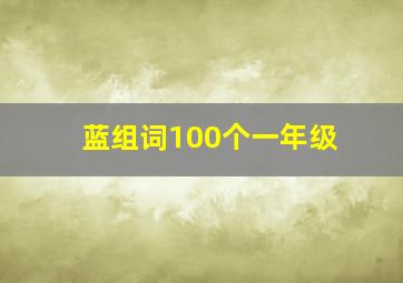 蓝组词100个一年级