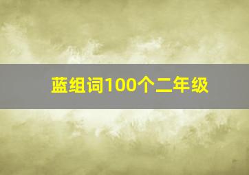 蓝组词100个二年级