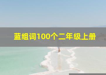 蓝组词100个二年级上册