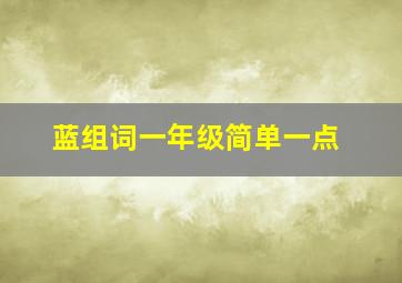 蓝组词一年级简单一点