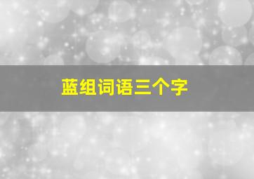 蓝组词语三个字