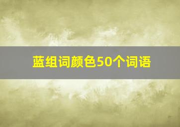 蓝组词颜色50个词语