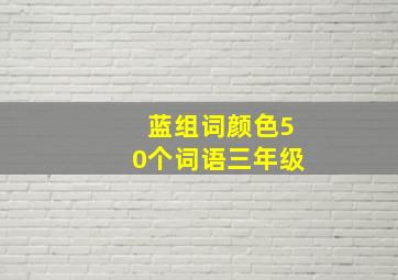 蓝组词颜色50个词语三年级