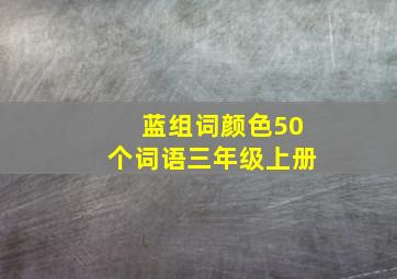 蓝组词颜色50个词语三年级上册