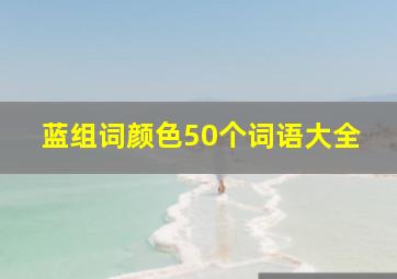 蓝组词颜色50个词语大全