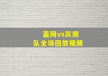 蓝网vs灰熊队全场回放视频