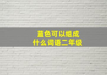 蓝色可以组成什么词语二年级