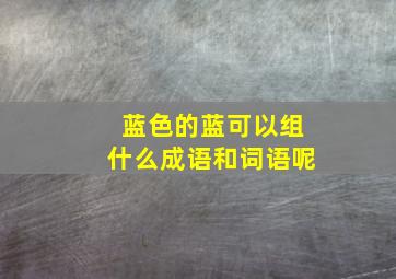 蓝色的蓝可以组什么成语和词语呢