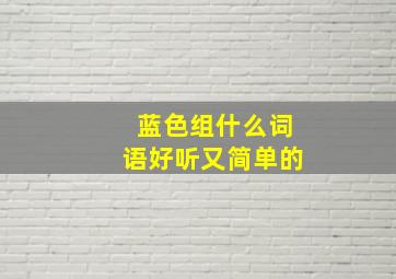 蓝色组什么词语好听又简单的