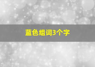 蓝色组词3个字