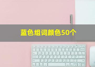 蓝色组词颜色50个