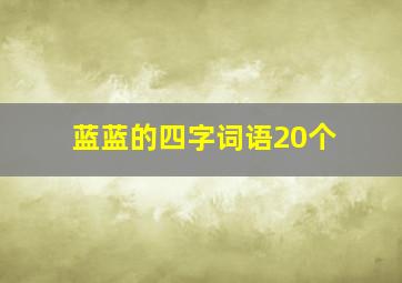 蓝蓝的四字词语20个