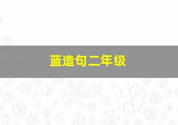 蓝造句二年级