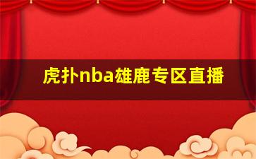 虎扑nba雄鹿专区直播