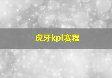 虎牙kpl赛程