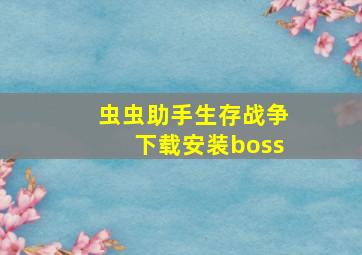 虫虫助手生存战争下载安装boss