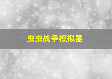 虫虫战争模拟器