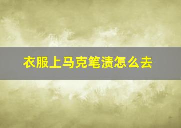 衣服上马克笔渍怎么去