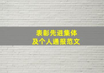 表彰先进集体及个人通报范文