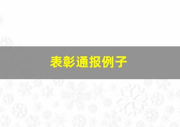 表彰通报例子