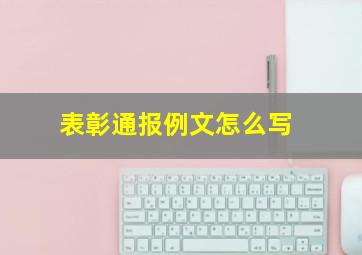 表彰通报例文怎么写