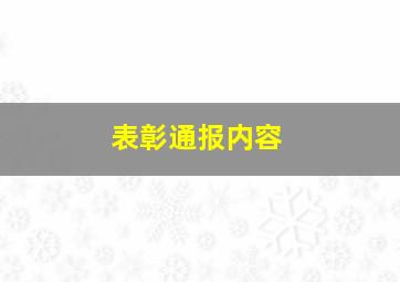 表彰通报内容