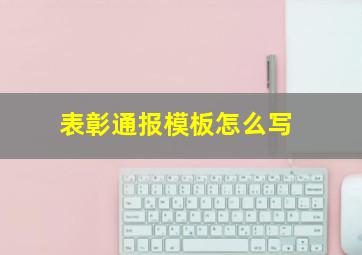 表彰通报模板怎么写