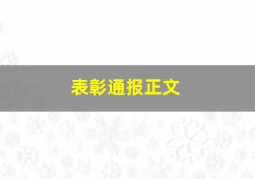 表彰通报正文