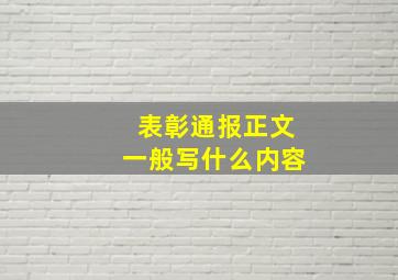 表彰通报正文一般写什么内容