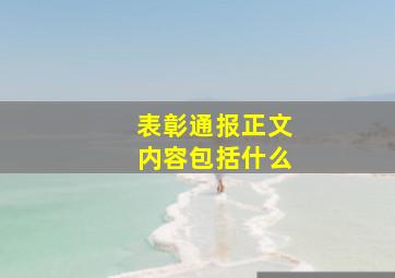 表彰通报正文内容包括什么