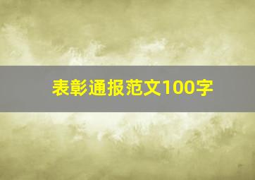 表彰通报范文100字