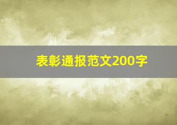 表彰通报范文200字