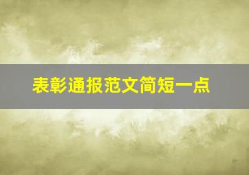 表彰通报范文简短一点