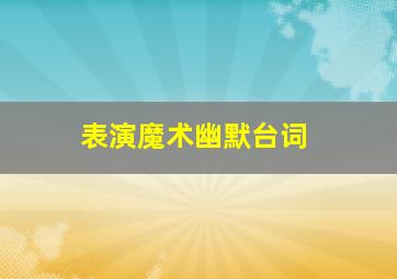 表演魔术幽默台词